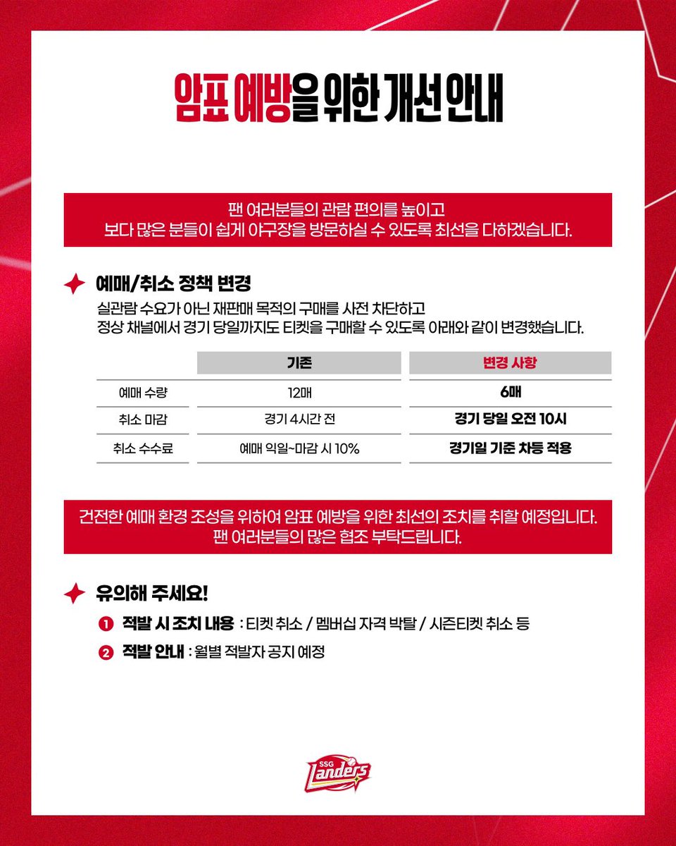 2026 랜더스필드 티켓 가격 안내 및 취소 마감 시간 변경