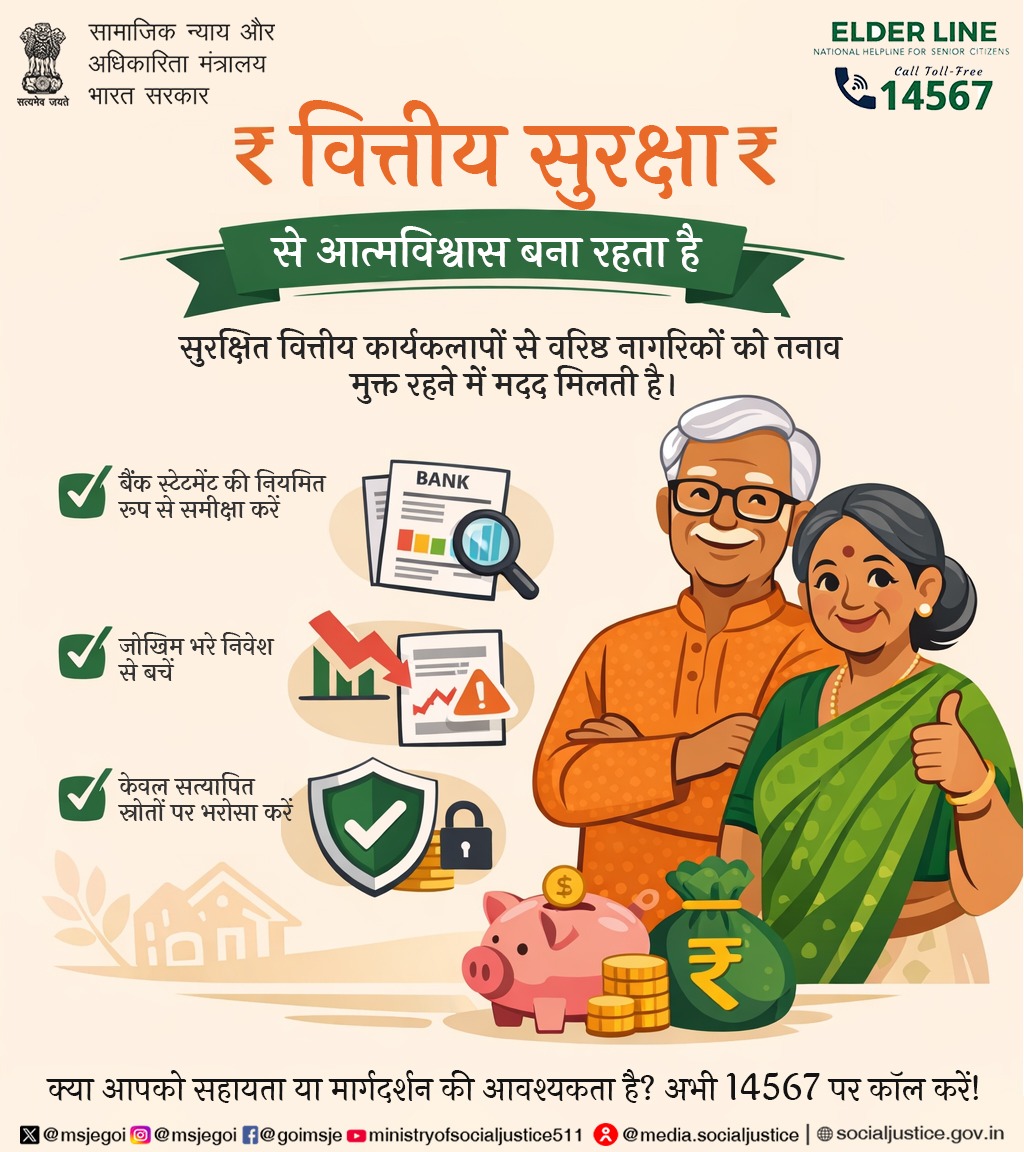 MSJEGOI's tweet photo. सुरक्षित वित्तीय आदतें वरिष्ठ नागरिकों को सुरक्षित और आत्मविश्वासी बनाए रखती हैं। हेल्पलाइन: 14567 #ElderLine

@PMOIndia @narendramodi @AmitShah @Drvirendrakum13 @RamdasAthawale @blvermaup @PIB_India @mygovindia @MIB_India @NISD_India @nskfdc @NSFDC_MOSJE @nbcfdc https://t.co/BdALtFQAHL