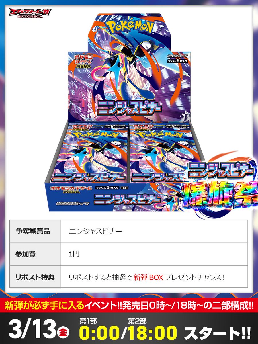 extoreca's tweet photo. ✨ポケカ新弾の興奮MAX!!🎉
大熱狂の爆還元!!🔥

🥷#ニンジャスピナー 無料🐸
絶好の新弾GETチャンス!!

お見逃しなく!!👀

📅3月13日（金）
【第１部】0:00〜
【第２部】18:00〜
二部構成で開催!!🎊

✅簡単登録で新弾GETだ👇 
https://t.co/DBeieq7eRZ

🔁RPで『ニンジャスピナー』無料チャンス!! https://t.co/fFMFA1Jmd3