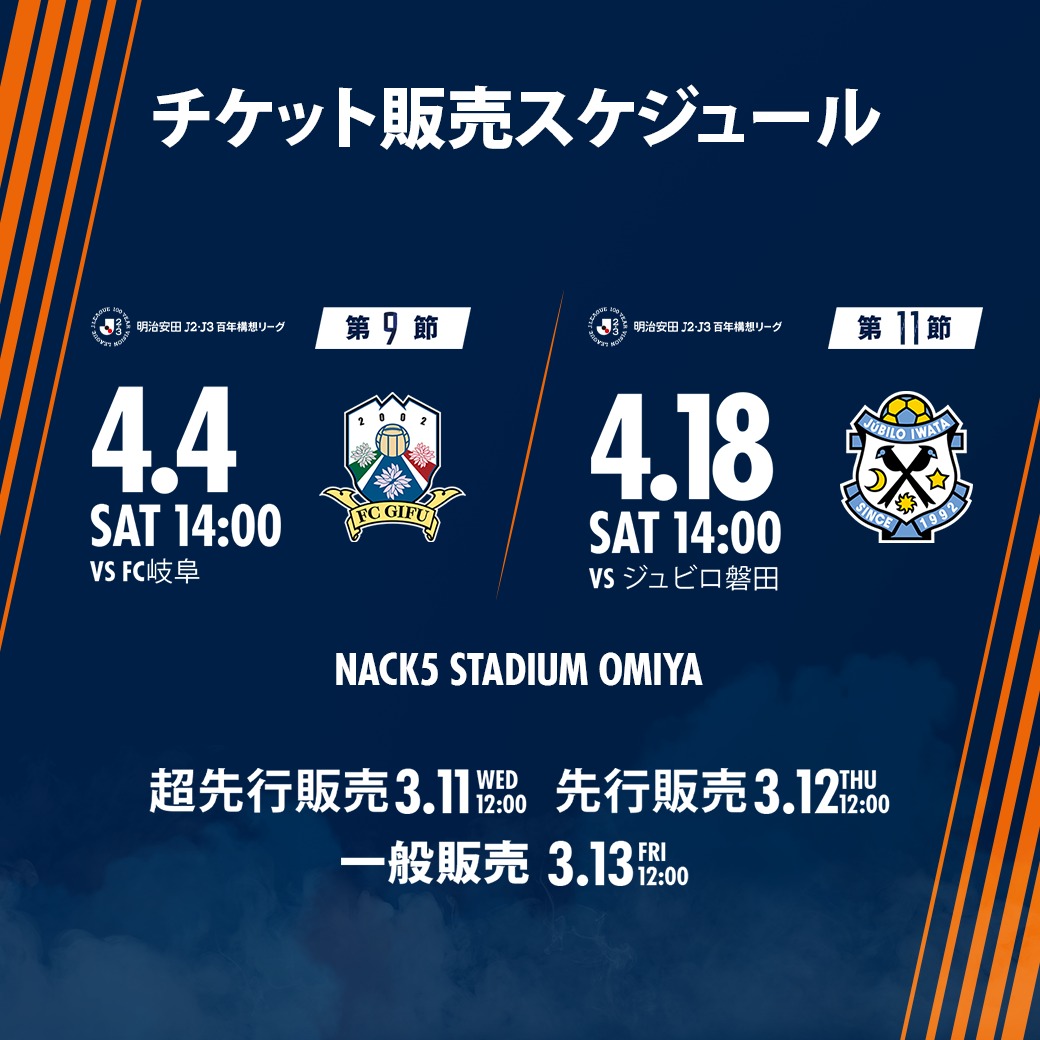 ◤𝑻𝑰𝑪𝑲𝑬𝑻 𝑰𝑵𝑭𝑶𝑹𝑴𝑨𝑻𝑰𝑶𝑵◢ ／ 4/4・岐阜戦、4/18・磐田