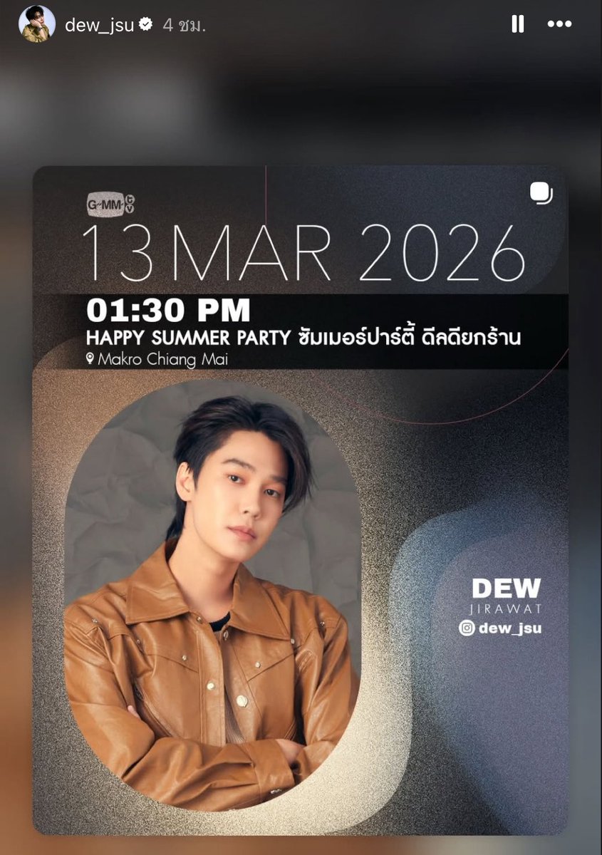 พี่พระเอกแวะมาชวนไปงานกลางดึก
HAPPY SUMMER PARTY พรุ่งนี้ 13 มีนาคม 2569 
🕐 เวลา บ่ายโมงครึ่ง
Makro เชียงใหม่ 1 (ซุปเปอร์ไฮเวย์) ใครที่อยู่เชียงใหม่และจังหวัดใกล้เคียงสามารถแวะไปให้กำลังใจพี่พระเอกสุดหล่อได้นะคะ 🤎😊
หรือใครจะบินไปให้กำลังใจก็ได้นะคะ 🛫

📍แม็คโคร เชียงใหม่