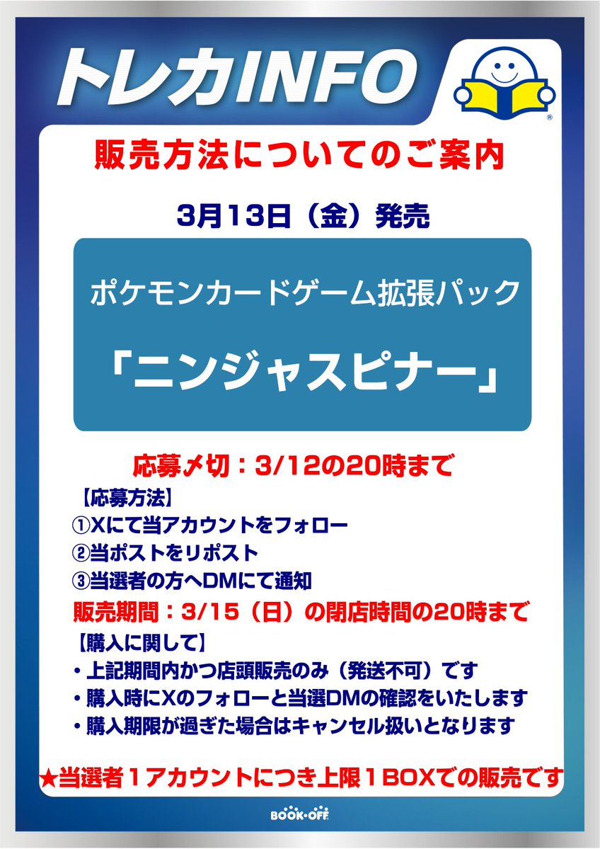 【抽選販売】  
3/13(金)発売 ポケモンカードゲーム拡張パック「ニンジャスピナー」
【応募方法】
①当アカウントのフォロー 
②当ポストをリポスト 
※当選者１人（１アカウント）につき１BOXまでの販売 

応募期間が大変短くなっており申し訳ございません。
注意事項などは画像をご確認ください！
