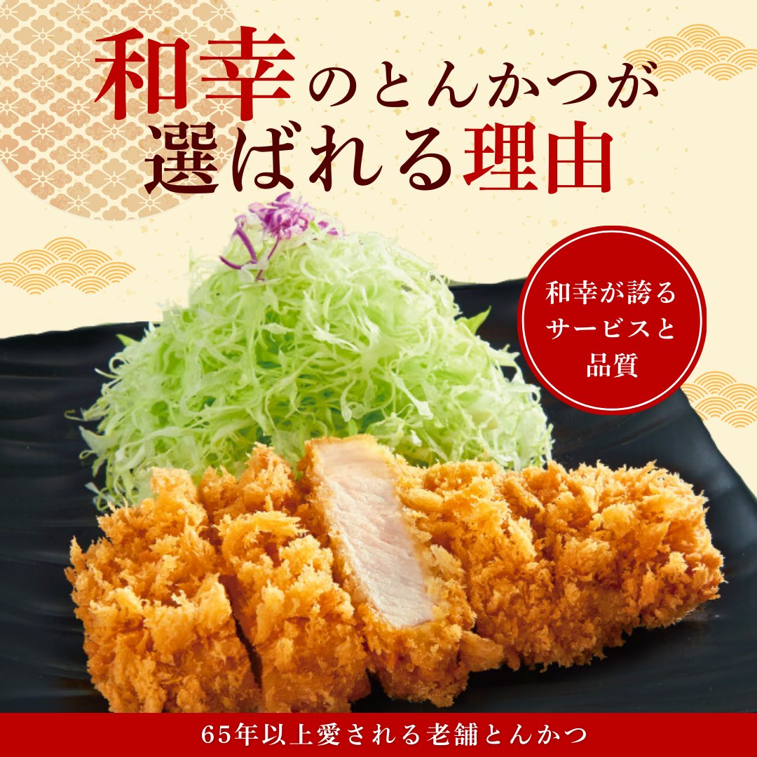 とんかつ和幸￤公式・和幸グループ tweet media