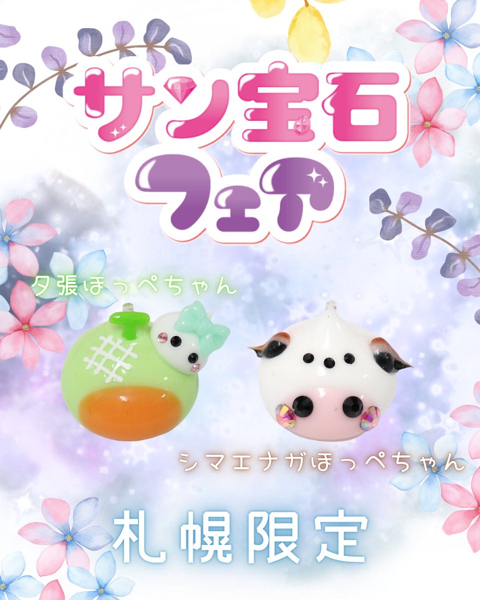 札幌会場限定のほっぺちゃんも用意してます♡
