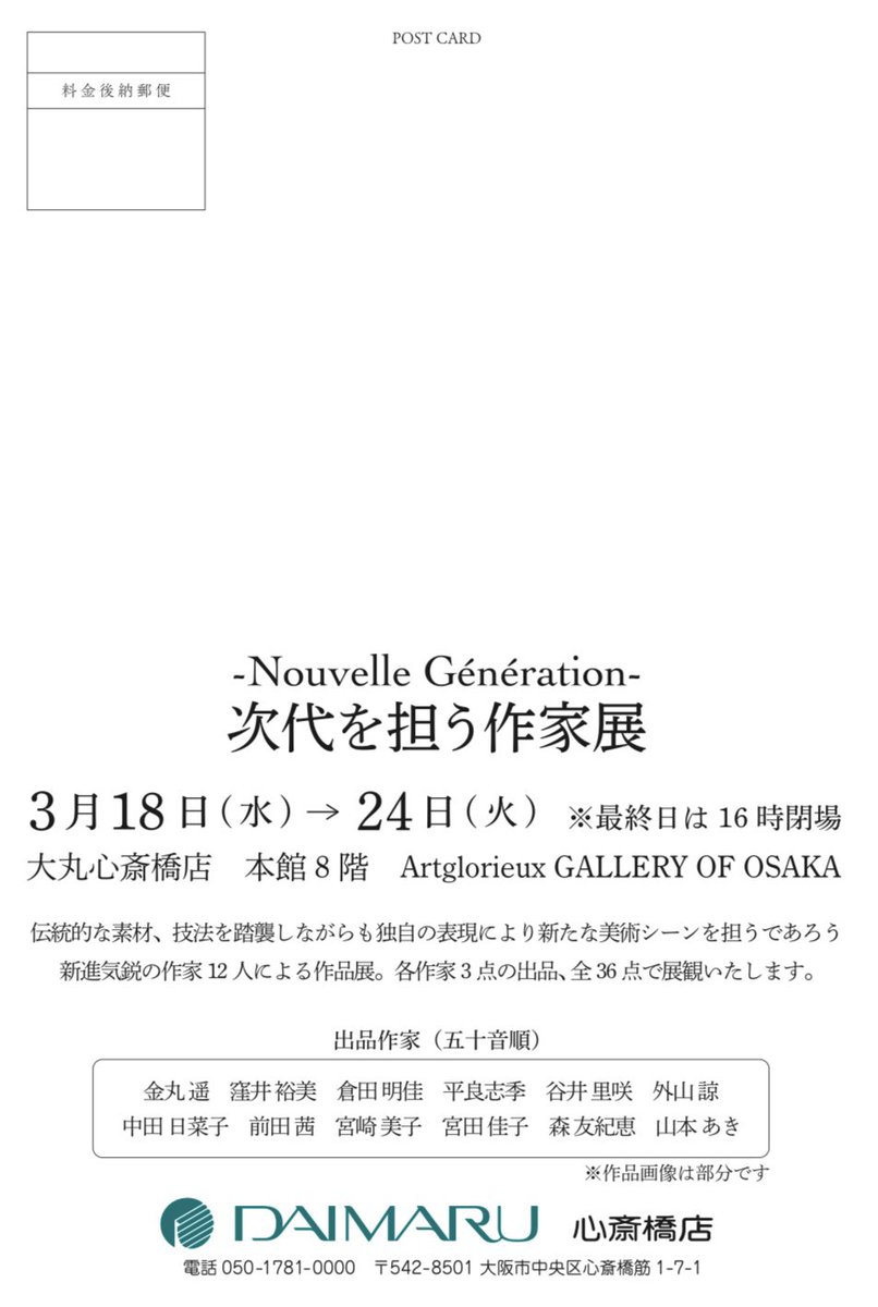 akinnko's tweet photo. ●大丸心斎橋店さんで展示があります●

20日（金）の午後は在廊を予定しています。
ご来場お待ちしております。

展覧会名：-Nouvelle Génération-次代を担う作家展

開催日時：3月18日（水）→24日（火）
※最終日は午後4時閉場

会場：大丸心斎橋店　本館8階
Artglorieux GALLERY OF OSAKA https://t.co/3M17XqTuaM
