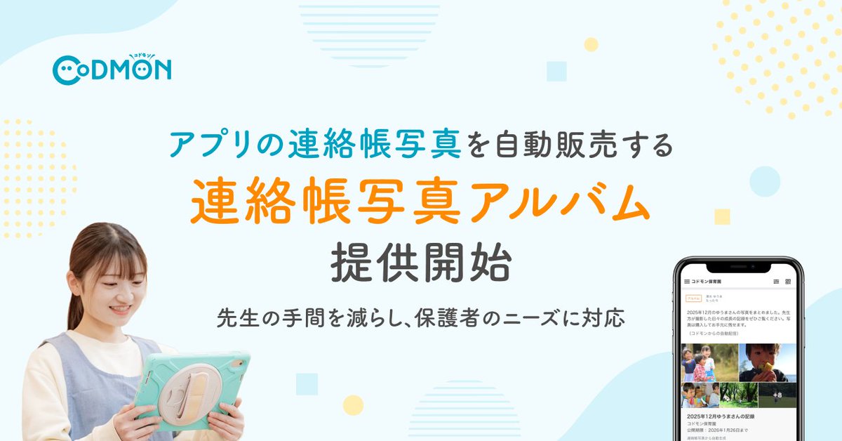 コドモン公式_こども施設ICTソフト tweet media