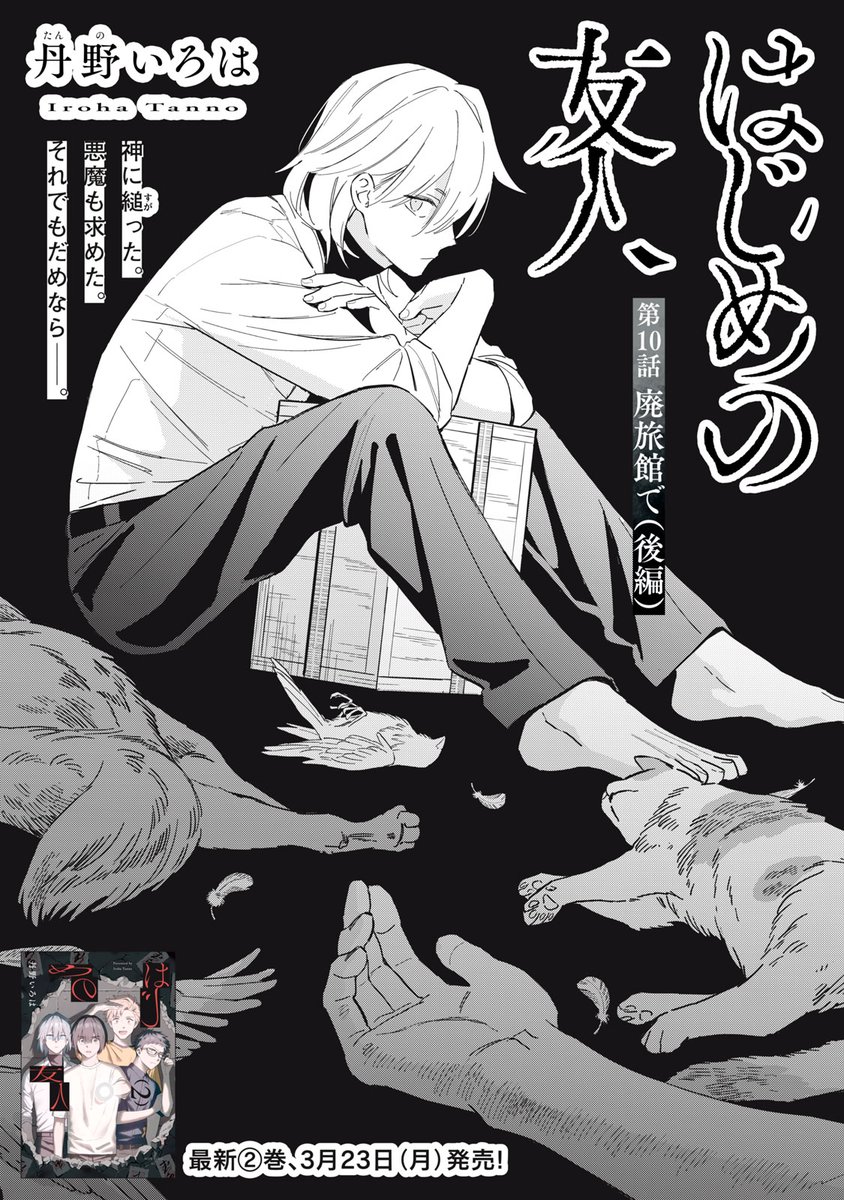 『はじめの友人』無料話の続きはこちら!

その〝神〟は、
祀れば、祀れば、祀るほど…、
捧げば、捧げば、捧ぐほどに--、

2巻、3/23発売!

↓第10話 廃旅館で(後編)↓
https://t.co/tr8CJIf0Wq

#モーニングツー 