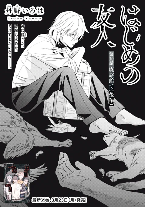 『はじめの友人』無料話の続きはこちら!

その〝神〟は、
祀れば、祀れば、祀るほど…、
捧げば、捧げば、捧ぐほどに--、

2巻、3/23発売!

↓第10話 廃旅館で(後編)↓
https://t.co/tr8CJIf0Wq

#モーニングツー 