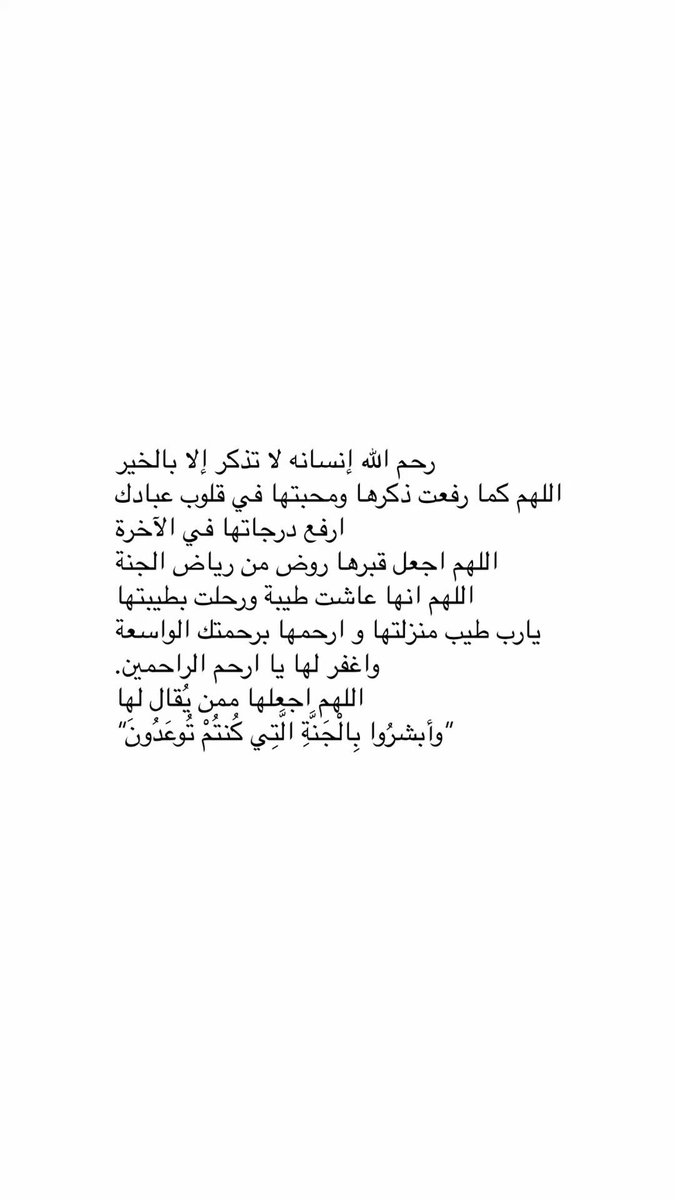 ffofo24f's tweet photo. اللهمَّ إرحم فقيدتنا وبلِّغها مراتب الصالحين وإجعل مقامها المقام الكريم وإجعلها من ورثة جنة النعيم وهب لهُا من جودك مالا يُحصى ومن غُفرانك عفواً لا يفنى ..

رحم الله ذلك القلب النقي الطيب، رحم الله صاحبه الوجه البشوش، رحم الله روحاً كالنسمة مرت ولاضرت، 
رحم الله خالتي فاطمة https://t.co/xefSJsobBa