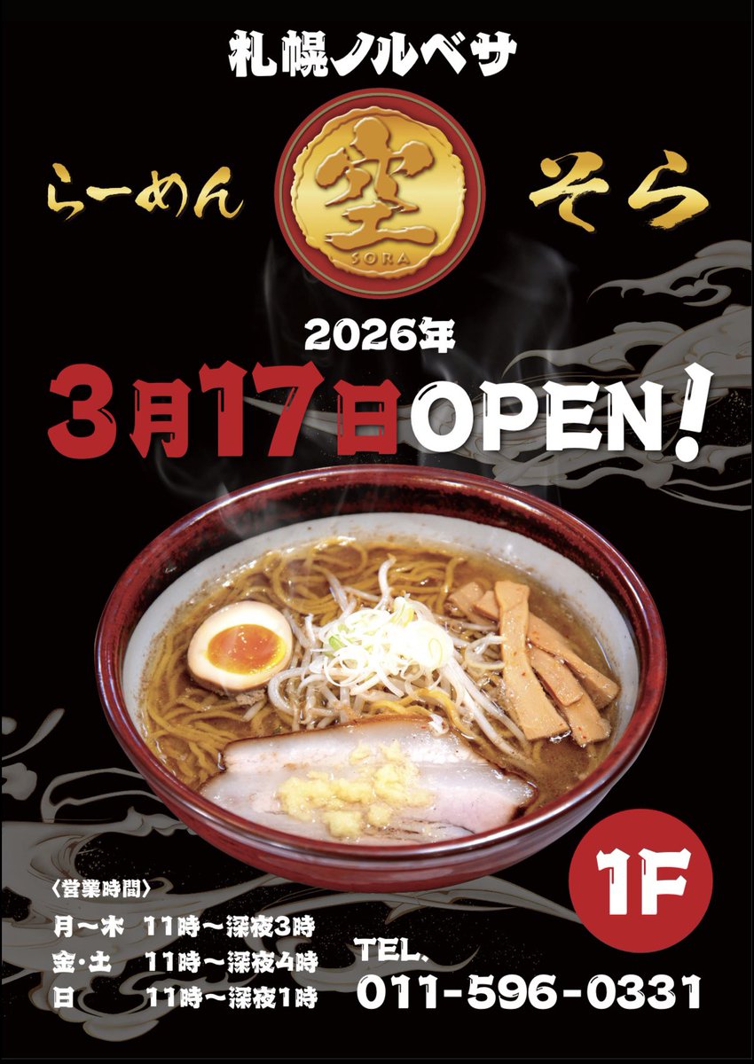 らーめん空本店【公式】 tweet media