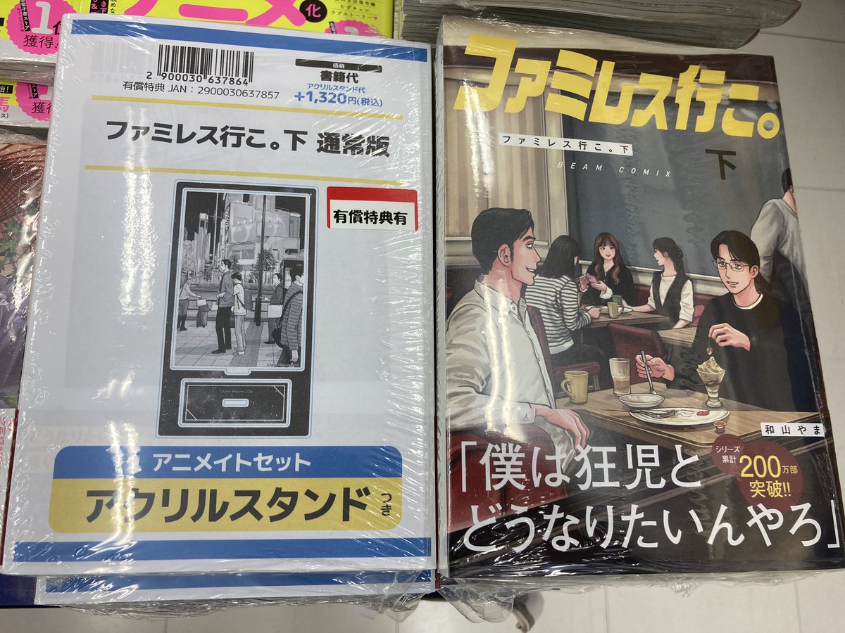 ファミレス行こ。下& 特装版トランプ付き&アクリルスタンド&ポストカードセット ファミレス行こ。(下) トランプ付き特装版 アニメイトセット【アクリル