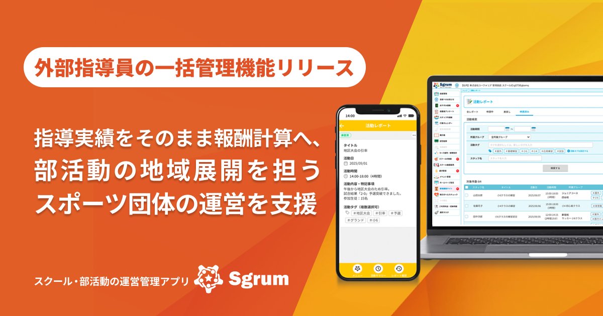 指導実績をそのまま報酬計算へ。Sgrum、外部指導員の一括管理機能をリリース prtimes.jp/main/html/rd/p…