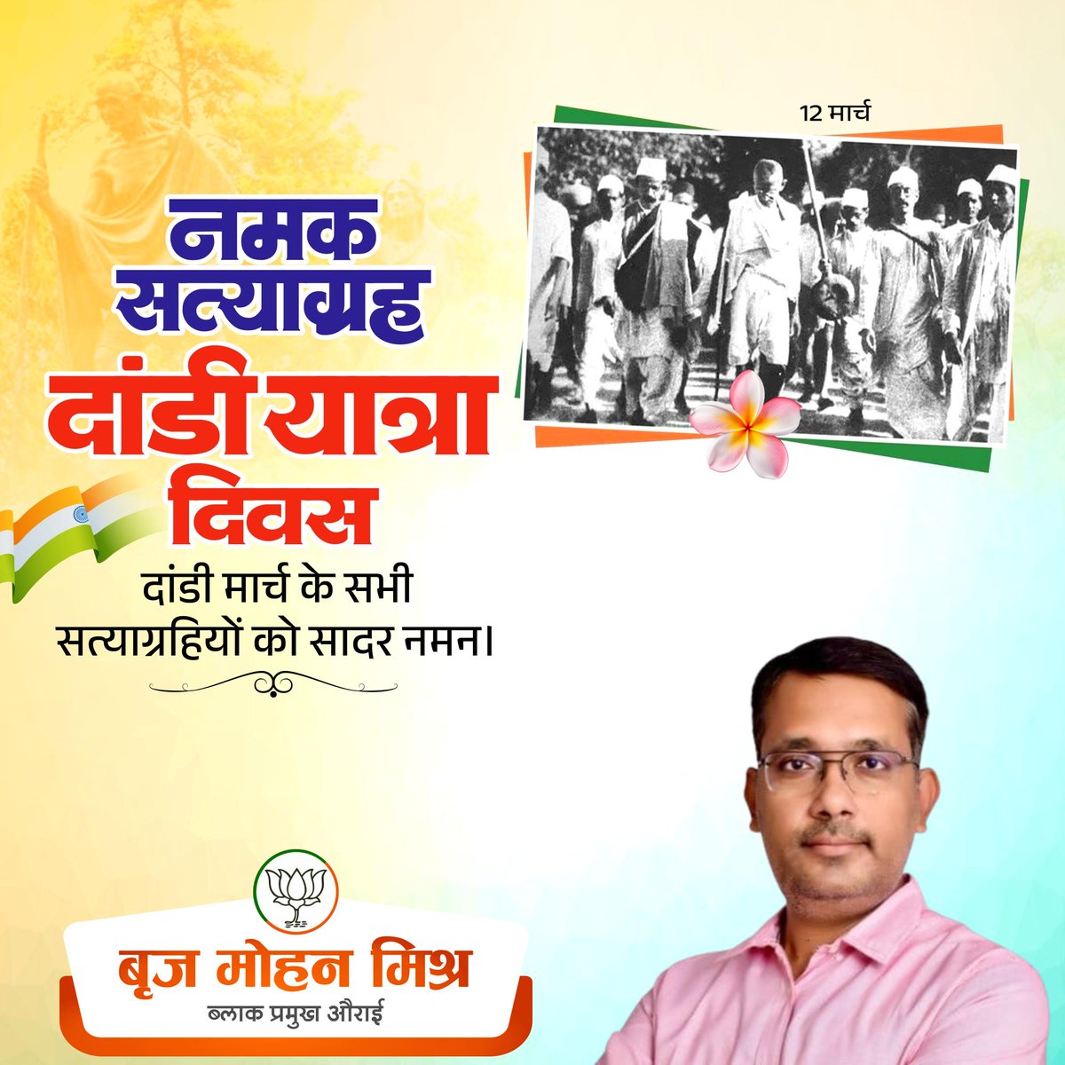 अन्याय और दमन के खिलाफ सत्य और अहिंसा का बिगुल बजाकर पूरे राष्ट्र को जागृत करने वाले ऐतिहासिक दांडी मार्च दिवस पर पूज्य बापू और आज़ादी के महान क्रांतिकारियों को विनम्र श्रद्धांजलि।

#DandiMarchYatra