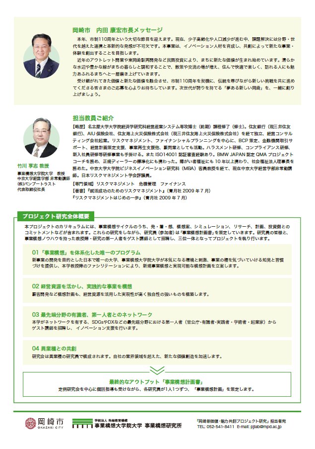 「岡崎 新価値・魅力共創プロジェクト研究」研究員募集！

新事業の創出について体系的に学び、参加者の新たな事業構想計画を作成する研究会です。
新たな事業アイデアの実現や、異業種の企業とのコラボレーションなどに関心のある方は、ぜひご応募ください！

詳細はこちら▼
mpd.ac.jp/events/okazaki…