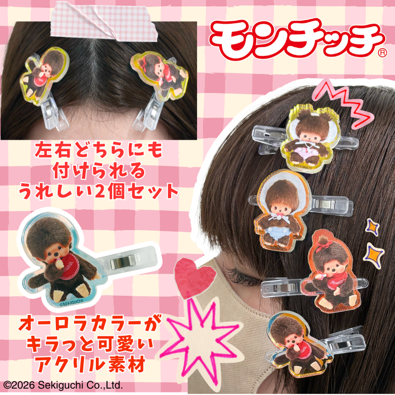 ai_planning's tweet photo. モンチッチのオーロラアクリルヘアクリップが登場！
モンチッチはもちろん、ベビーチッチもラインナップ。
オーロラカラーがきらっと可愛いアクリル素材です♪
左右どちらにも付けられるうれしい2個セット。
購入は：https://t.co/nT4bwG6pky
#モンチッチ
 #ベビーチッチ 
#ヘアクリップ
#前髪クリップ https://t.co/Ya9SJYEweQ