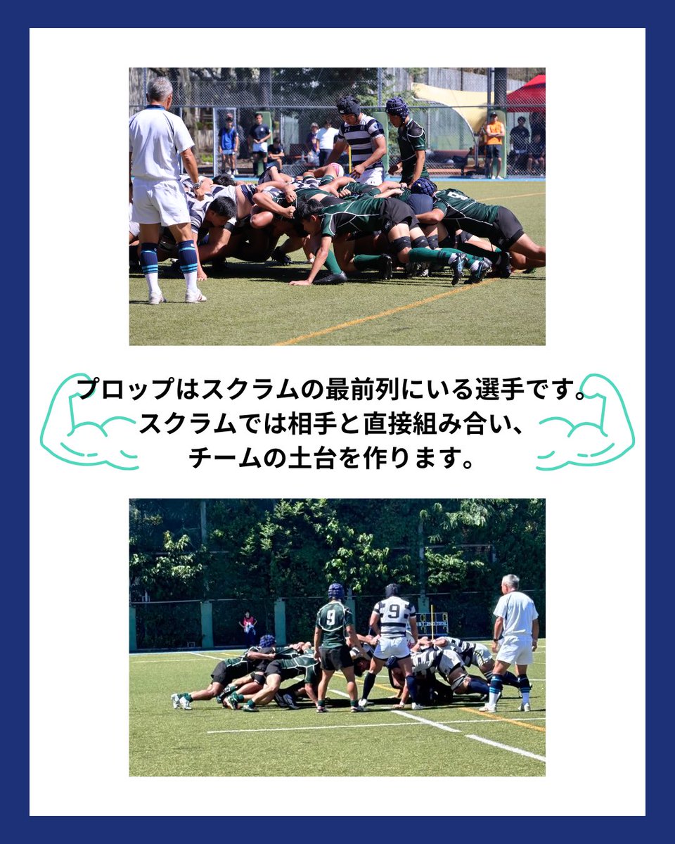 sciTokyo_rfc's tweet photo. ポジション紹介、最初はプロップです。

スクラムの最前列で力をぶつけ合い、チームを支える存在。
強さだけでなく、安定感と責任感が求められるポジションです。

目立つ場面は多くないかもしれません。
それでも、接点で戦い続けているのがプロップです。

#春から科学大 #ラグビー部 #科学大 https://t.co/jRxZamDZam