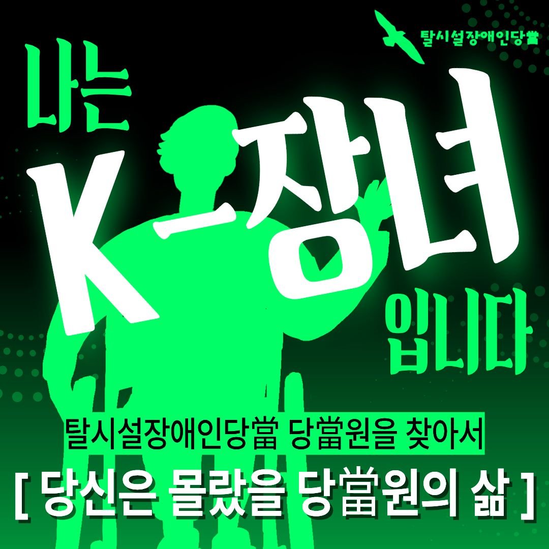 탈시설장애인당當 tweet media