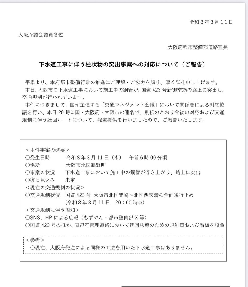 344ishin's tweet photo. 〈交通規制　迂回路のご案内〉
昨日令和8年3月11日に発生した大阪市の下水道工事に伴う柱状物の突出により交通規制が行われております。迂回ルー��は添付資料をご覧ください。 https://t.co/XQ74ISe3cz