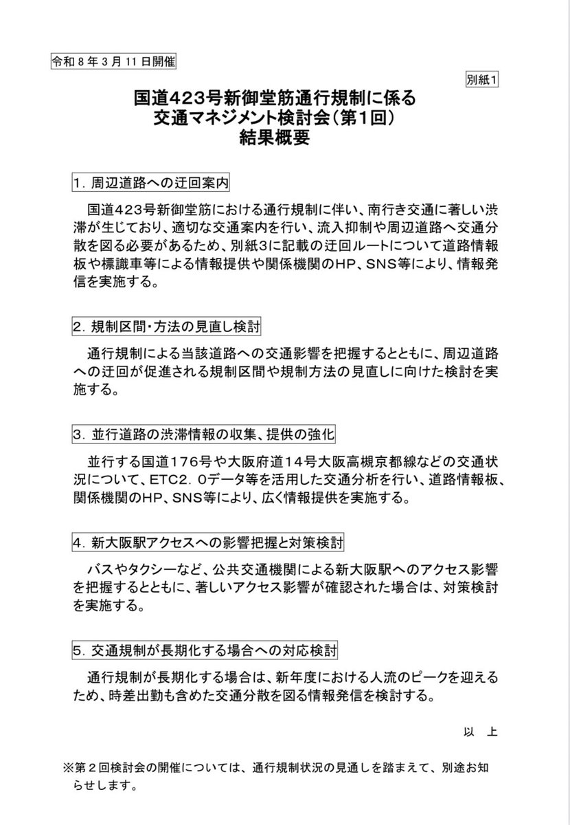 344ishin's tweet photo. 〈交通規制　迂回路のご案内〉
昨日令和8年3月11日に発生した大阪市の下水道工事に伴う柱状物の突出により交通規制が行われております。迂回ルー��は添付資料をご覧ください。 https://t.co/XQ74ISe3cz