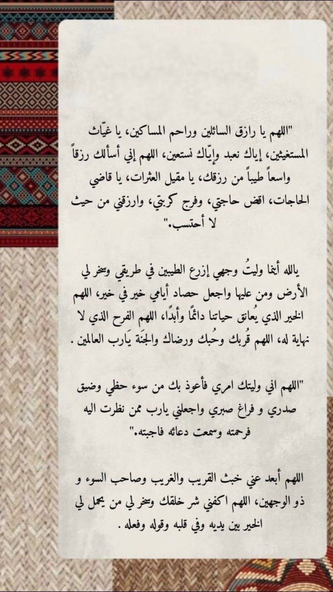 llsami9's tweet photo. ٰ
ٰ
ٰاللهم يا رازق السائلين وراحم المساكين، يا غياث المستغيثين، إياك نعبد وإياك نستعين، اللهم إني أسألك رزقاً واسعاً طيباً من رزقك، يا مقيل العثرات، يا قاضي الحاجات، اقض حاجتي، وفرج كربتي، وارزقني من حيث لا أحتسب."
ٰ
23/ رمضان/ 1447 https://t.co/42SaeRETGo