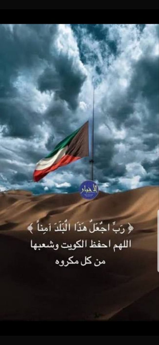 Mr_meshari9999's tweet photo. ربي اجعلها بردا وسلاما علينا واحفضنا من كل شر وادم علينا نعمة الامن والامان بظل قياداتنا الحكيمه https://t.co/pKVWkvWGty