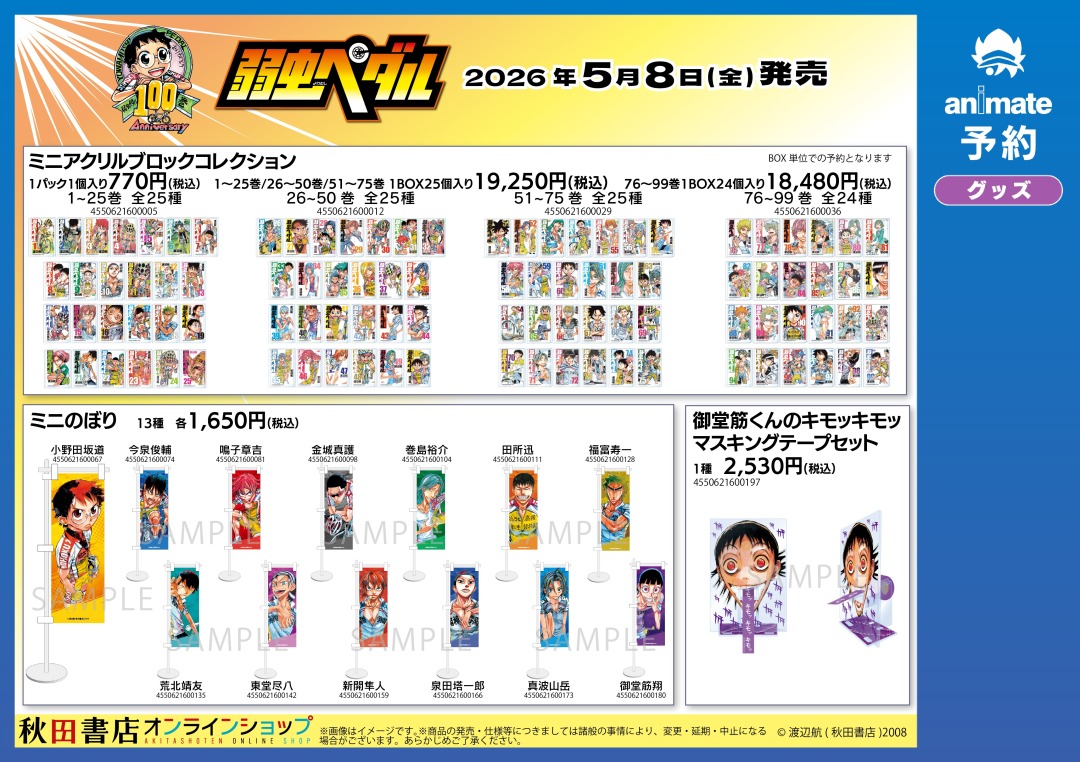 【「弱虫ペダル」100巻記念フェアinアニメイト】開催！
期間中、関連商品をご購入・ご予約で【イラストカード(全1種)】を1枚プレゼント！
詳細はこちら x.gd/nbMql
#弱虫ペダル