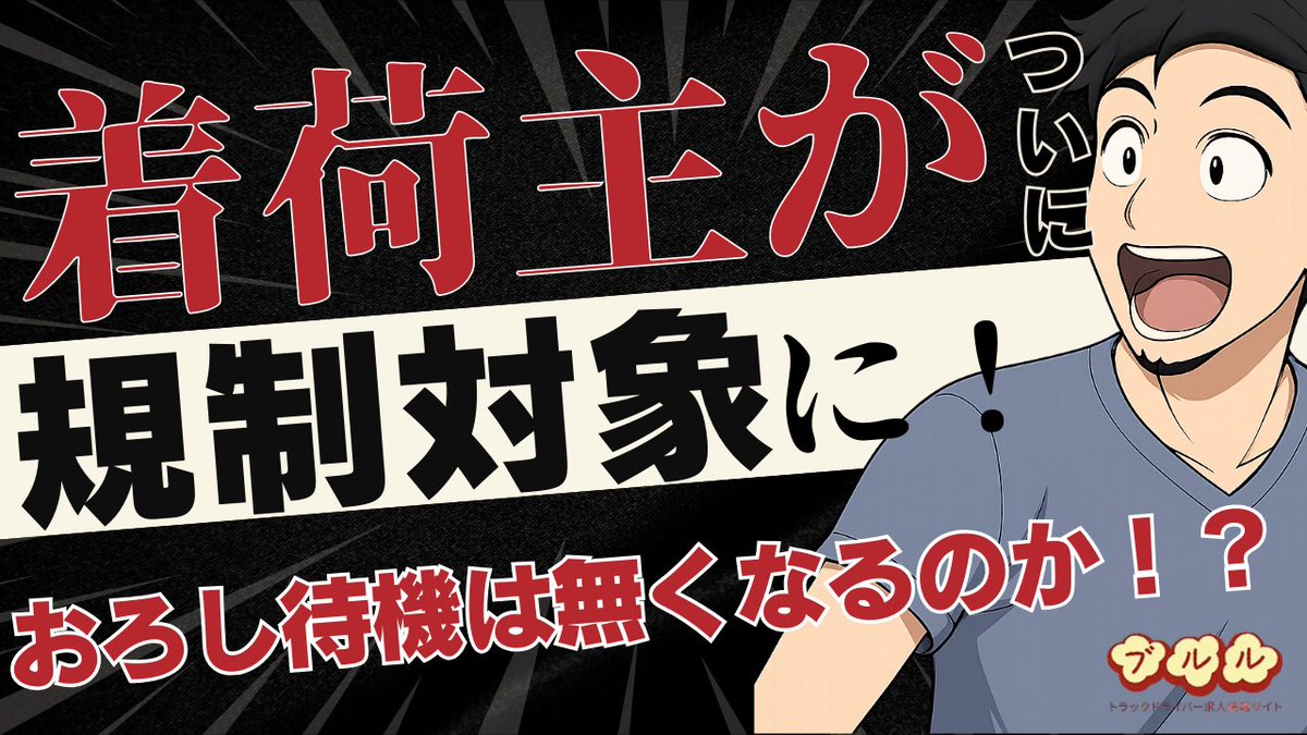 TORA_doru's tweet photo. 「色とサイズ別に分けて下ろしてください」

10tトラック
アパレル1500ケース
ドライバー1人。

これが物流の現場です。

でも着荷主と運送会社には
直接契約がないことが多い。

だから
卸先での荷待ちや荷役の責任が曖昧でした。
今回ついに
「着荷主規制」が検討されています。

現場視点でまとめました👇
ブログだよ～ん。
https://t.co/SlVW0JVLGy