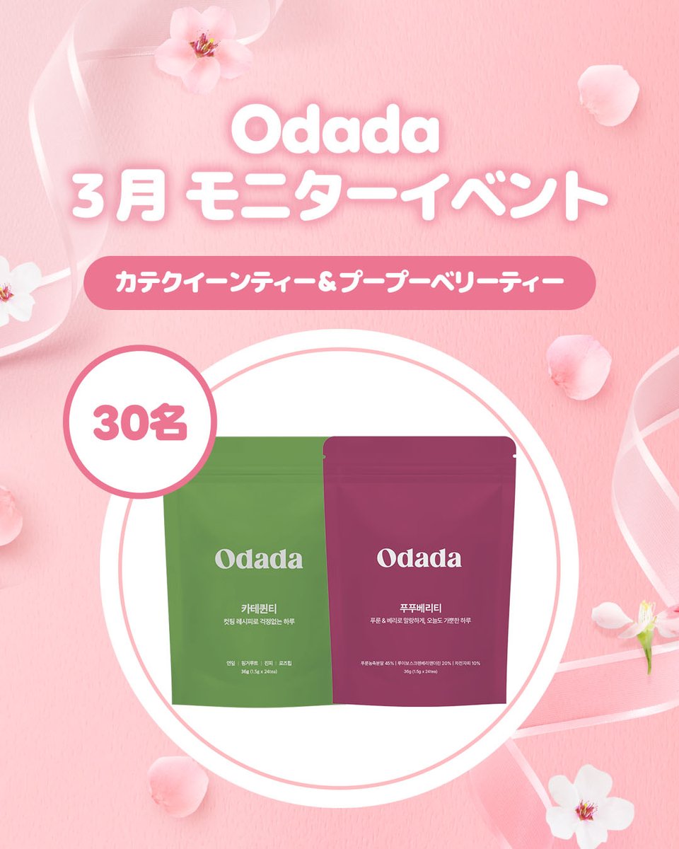 odada_jp's tweet photo. モニターさん30名大募集！
🎁カテクイーンティー＆プープーベリーティー
✅応募方法
1️⃣ @odada_jp をフォロー 
2️⃣この投稿をいいね＆リポスト
3️⃣ プロフのリンクからフォーム入力！
⏰応募締切 3/22 11:59まで
📩当選発表 3/24〜3/26にDMでご連絡
※期間内に返信がない場合は当選無効となります。 https://t.co/2DU4OxgglT