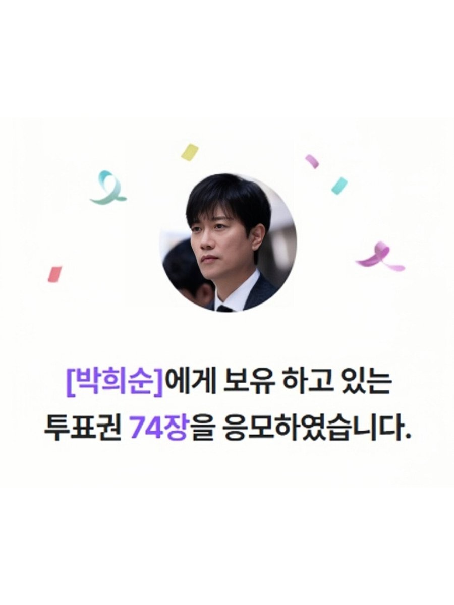 hourlyphs's tweet photo. ⚠️ Lets vote for #박희순 #ParkHeeSoon
You can vote after logging in Naver or KakaoTalk 

📍how to get vote coupon:
Log in= 2
coupang ad (4) <8 times>= 32
watch ad (6) <5 times>= 30
click news (2) <5 times>= 10
Total vote coupons = 74

https://t.co/9UTlcXzxu4

Let's go Soonduk ♡ https://t.co/vBKaYSmo6P