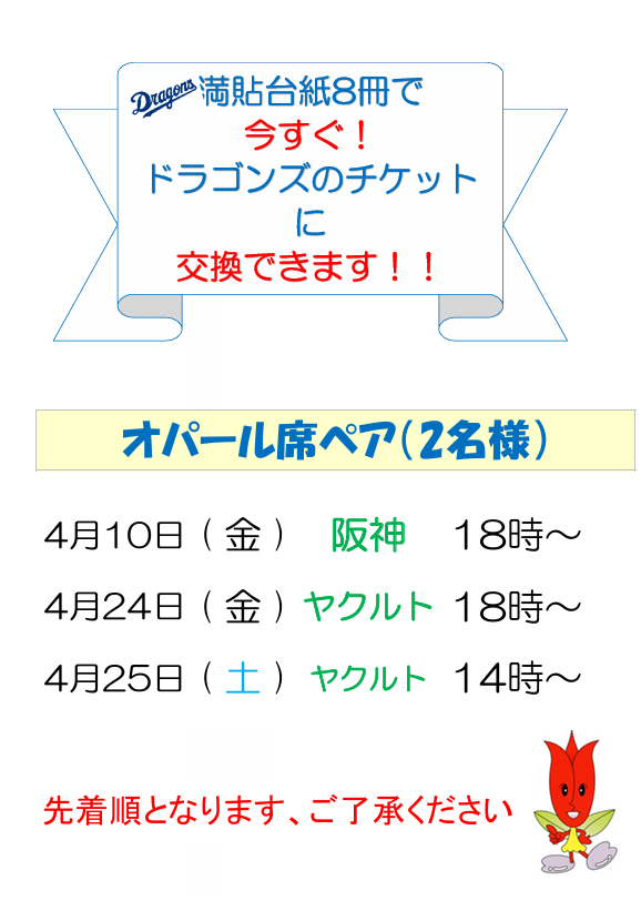 いよいよシーズン開幕！ #ドラゴンズ 戦チケットまだ受付中ですよ 