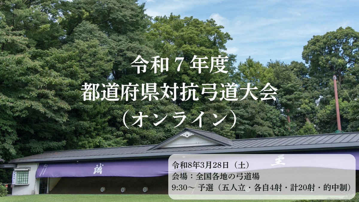 全日本弓道連盟 tweet media