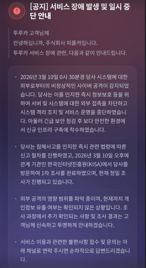 ngnicky's tweet photo. 날 따뜻해지니 슬슬 해킹 사고들이 나오는구나.
투루카도 사이버 공격으로 인해 2일동안 서비스 장애 중.. 회원수는 몇십만명 정도. https://t.co/jLeCn5Bosn