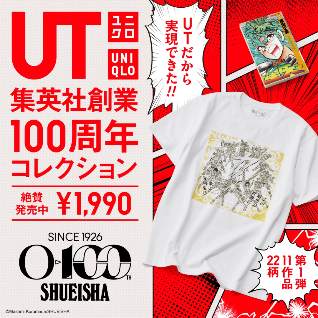 UTだから実現できた！集英社創業100周年を記念した特別なUT