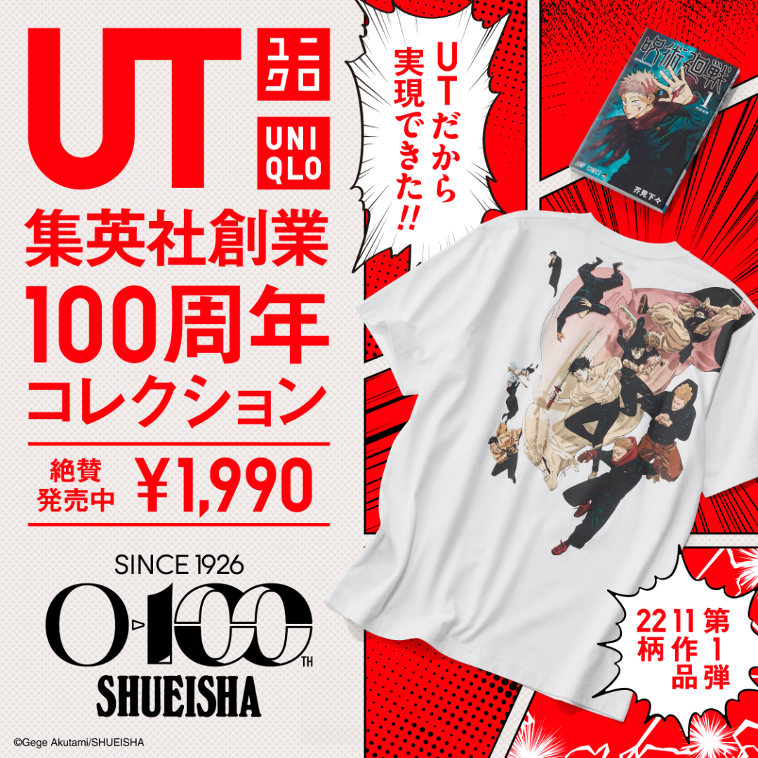 UTだから実現できた！集英社創業100周年を記念した特別なUT
