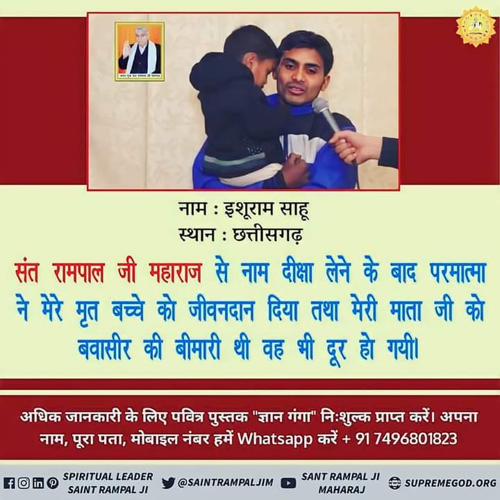 mithaleshd92's tweet photo. #TrueWorship_EndsSuffering
नाम ईशुसाहू राजनांदगांव (छत्तीसगढ़) 
Sant Rampal Ji Maharaj जी से नाम दीक्षा लेने के बाद परमात्मा ने मेरे मृत बच्चे को जीवनदान दिया तथा मेरी माता जी को बवासीर की बीमारी थी वह भी दूर हो गयी।
Sa True Story YouTube https://t.co/NrcuR3StwU