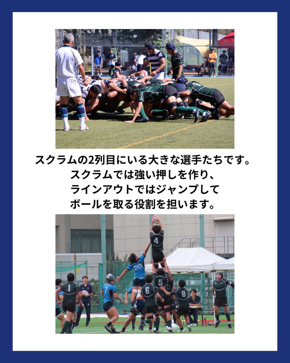 sciTokyo_rfc's tweet photo. 本日は、ロックを紹介します。

スクラムでは後方からチームを押し上げ、
ラインアウトでは高く跳び、空中戦を制します。

セットプレーの安定は、ロックの存在なくして語れません。

前線にそびえ立ち、
勝負どころで流れを引き寄せるポジションです。

#春から科学大 #ラグビー #東工大 #科学大 https://t.co/QOhK9D7GGn