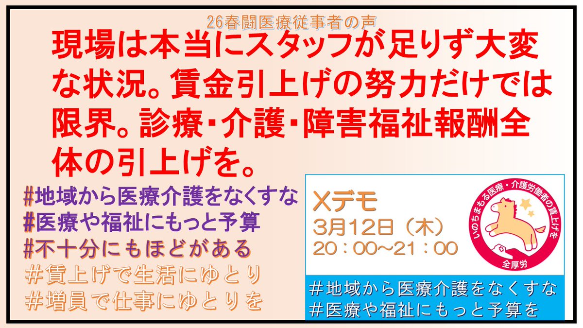 zenkouro's tweet photo. 産別と全厚労26春闘統一行動に結集しよう！
26春闘医療従事者の声
賃金引上げの努力だけでは限界。診療・介護・障害福祉報酬全体の引上げを。
#地域から医療介護をなくすな
#医療や福祉にもっと予算
#不十分にもほどがある
＃賃上げで生活にゆとり
＃増員で仕事にゆとりを https://t.co/Y7UpfkVQcW
