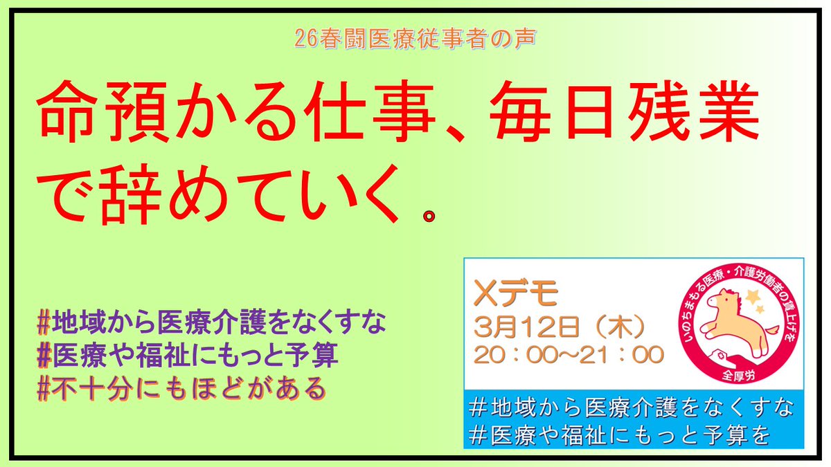 zenkouro's tweet photo. 産別と全厚労26春闘統一行動に結集しよう！
26春闘医療従事者の声
命預かる仕事、毎日残業で辞めていく 。
＃���域から医療介護をなくすな
#医療や福祉にもっと予算を 
#不十分にもほどがある https://t.co/beJ7rZYTu9