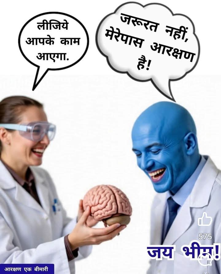 जिसके पास आरक्षण है,उसे दिमाग की आवश्यकता नहीं.. 0 मार्क्स लाकर मास्टर बन जाएगा और -40 पर स्पेशलिस्ट डॉक्टर..