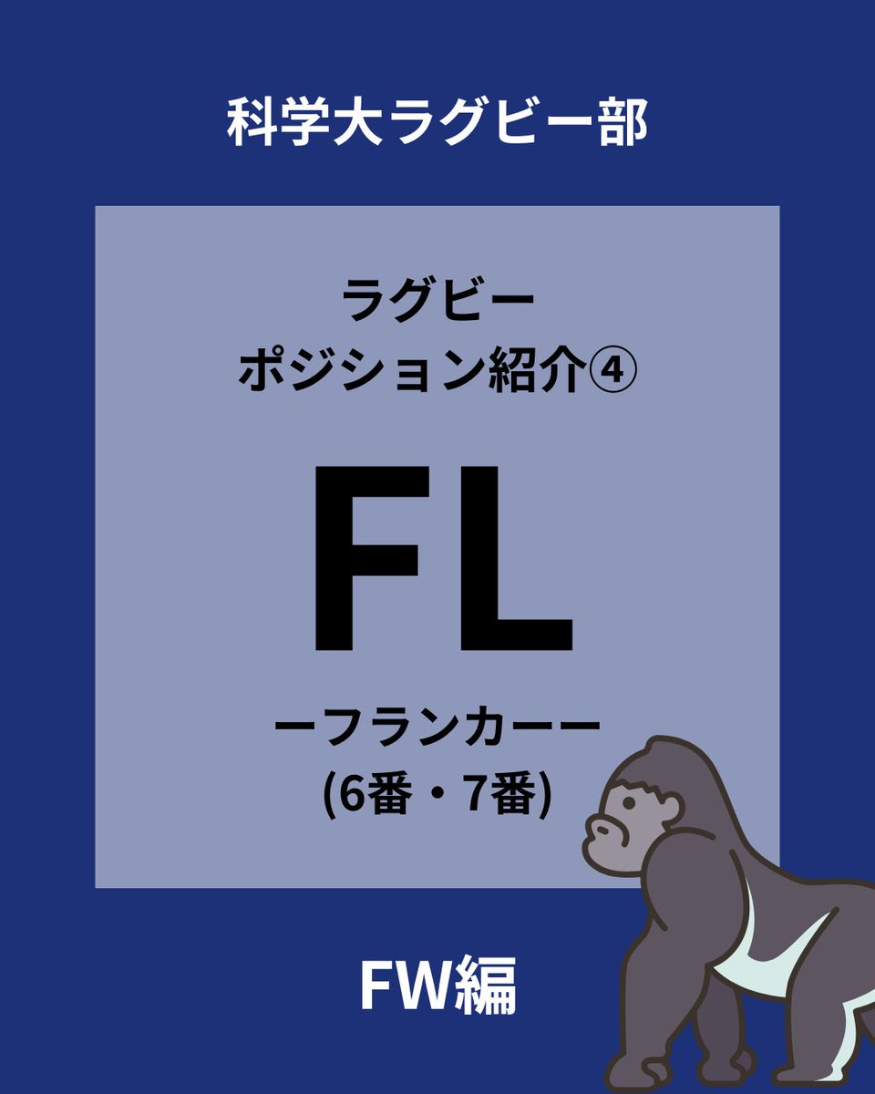 sciTokyo_rfc's tweet photo. 本日は、フランカーを紹介します。

スクラムの両サイドに位置し、
攻守にわたって広いエリアをカバーします。

タックルやブレイクダウンなど、
あらゆる局面に関わり続ける存在です。

運動量が多いポジションです。

#春から科学大 #ラグビー #科学大 #部活 #東工大 https://t.co/p9AfLO36Yq