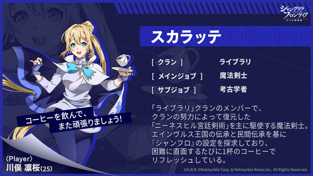 📔プレイアブル紹介： #スカラッテ
クランの努力によって復元した「ニーネスヒル宮廷剣術」を主に駆使する魔法剣士

クラン：ライブラリ
メインジョブ：魔法剣士
サブジョブ：考古学者

シャンフロのコーヒーはいったい何処産なのでしょうか…

#シャンフロ #シャンナナ
#シャングリラ・フロンティア