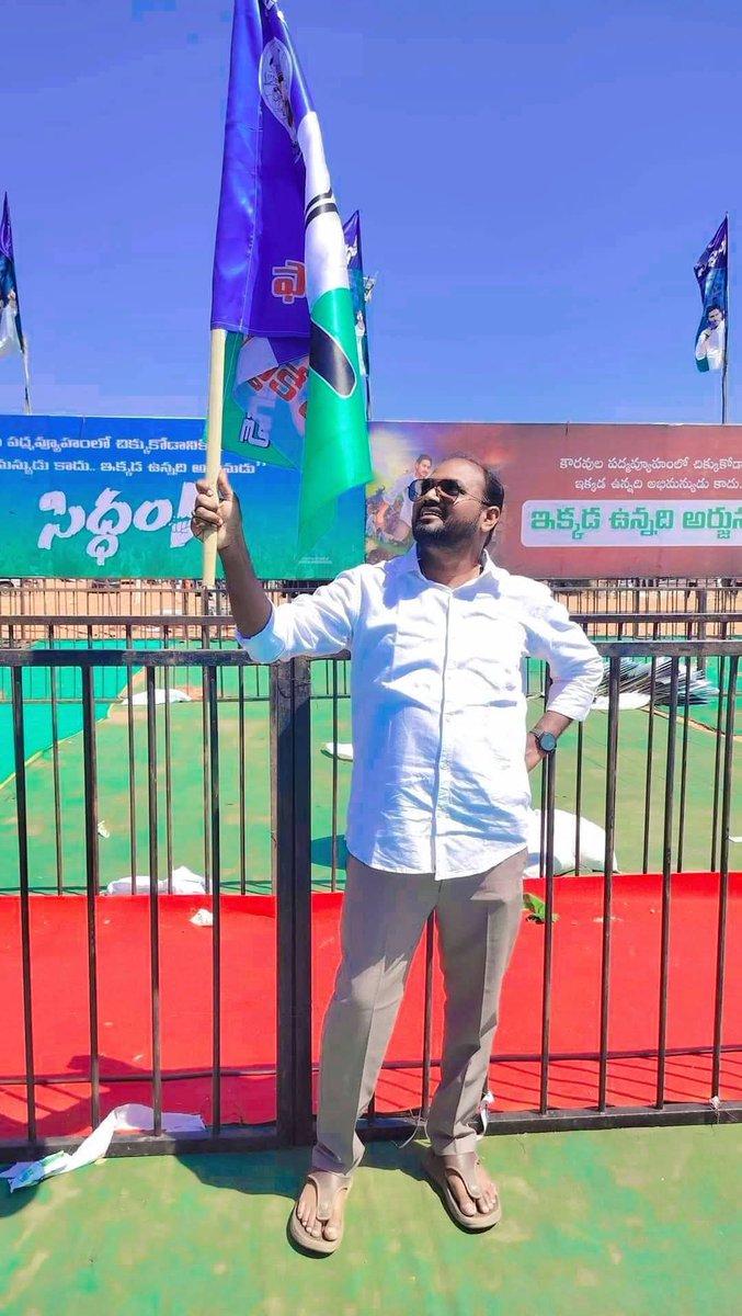 sgroupideas's tweet photo. మాకు జెండా బరువైతే భుజం మార్చుకుంటాం  అంతే తప్ప ఈ జెండా కిందకి దించే ప్రసక్తే లేదు,ఈ జెండా మార్చి పక్కోడి జెండా మోసేదే లేదు.
అప్పుడు మోసింది... ఇప్పుడు మోస్తుంది...
ఎప్పటికీ మోసేది మన ఈ మూడు రంగుల వై యస్ ఆర్ సి పి జెండానే..💪🏻 @YSRCParty
@ysjagan
#16YearsOfYSRCP
#YSRCPFormationDay https://t.co/8dqGblEvQa