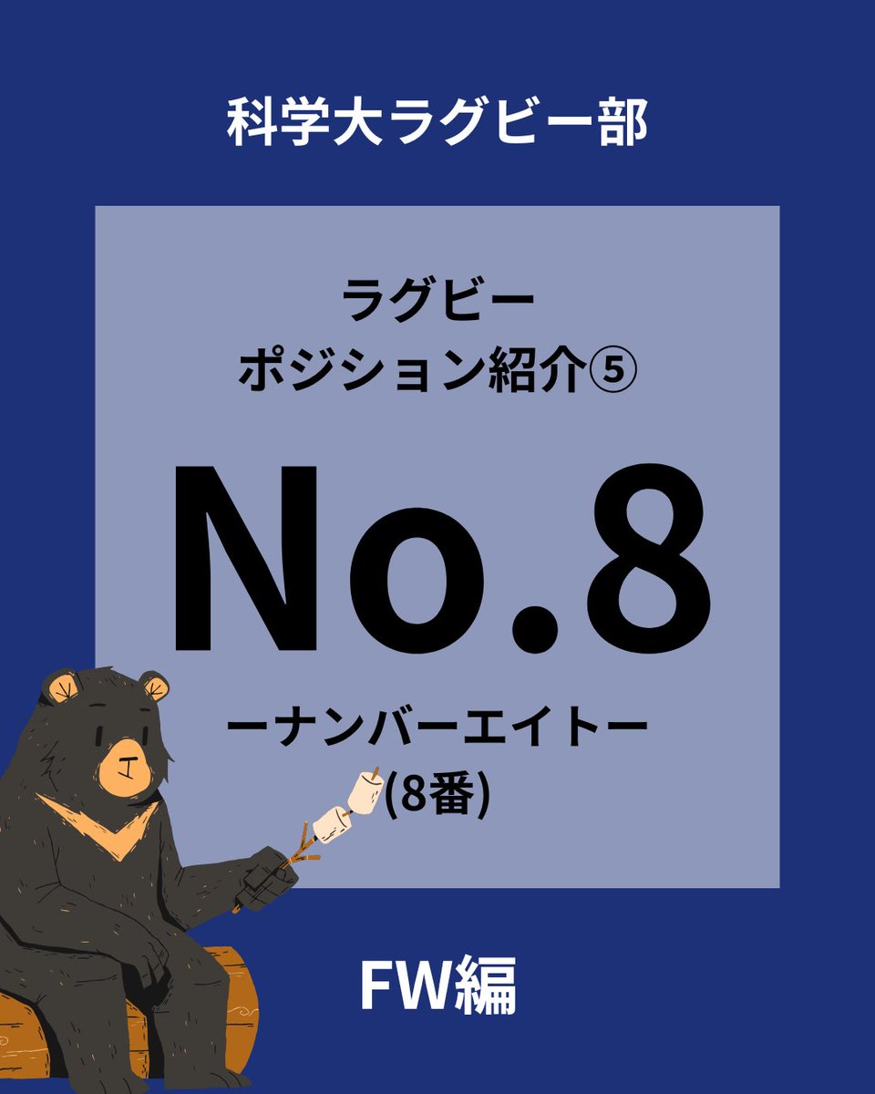 sciTokyo_rfc's tweet photo. 本日はFWラストのポジション、No.8を紹介します！

スクラム最後尾に位置し、
攻撃の起点となるポジションです。

ボールを持って前に出る力強さと、
状況を判断する落ち着きが求められます。

FWの最後尾として、
前線とバックスをつなぐ存在です！

#春から科学大 #科学大 #ラグビー #部活 #大岡山 https://t.co/QdV3n9K0Ud