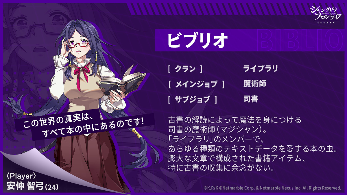 📔プレイアブル紹介： #ビブリオ
古書の解読によって魔法を身につける司書の魔術師

クラン：ライブラリ
メインジョブ：魔術師
サブジョブ：司書

アニメや漫画で彼女の登場シーンを知っていますか？

#シャンフロ #シャンナナ
#シャングリラ・フロンティア