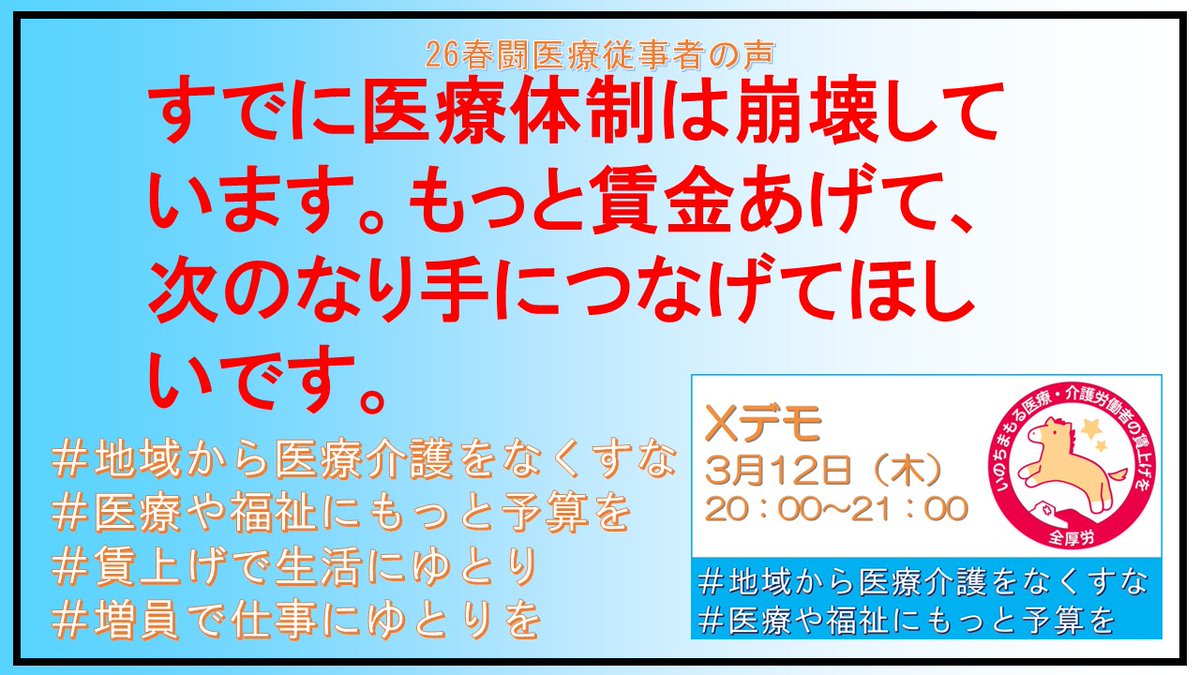 zenkouro's tweet photo. 産別と全厚労26春闘統一行動に結集しよう！
26春闘医療従事者の声
すでに医療体制は崩壊しています。もっと賃金あげて、次のなり手につなげてほしいです。
＃地域から医療介���をなくすな
＃医療や福祉にもっと予算を
＃賃上げで生活にゆとり
＃増員で仕事にゆとりを https://t.co/6DNhCvi4Rn