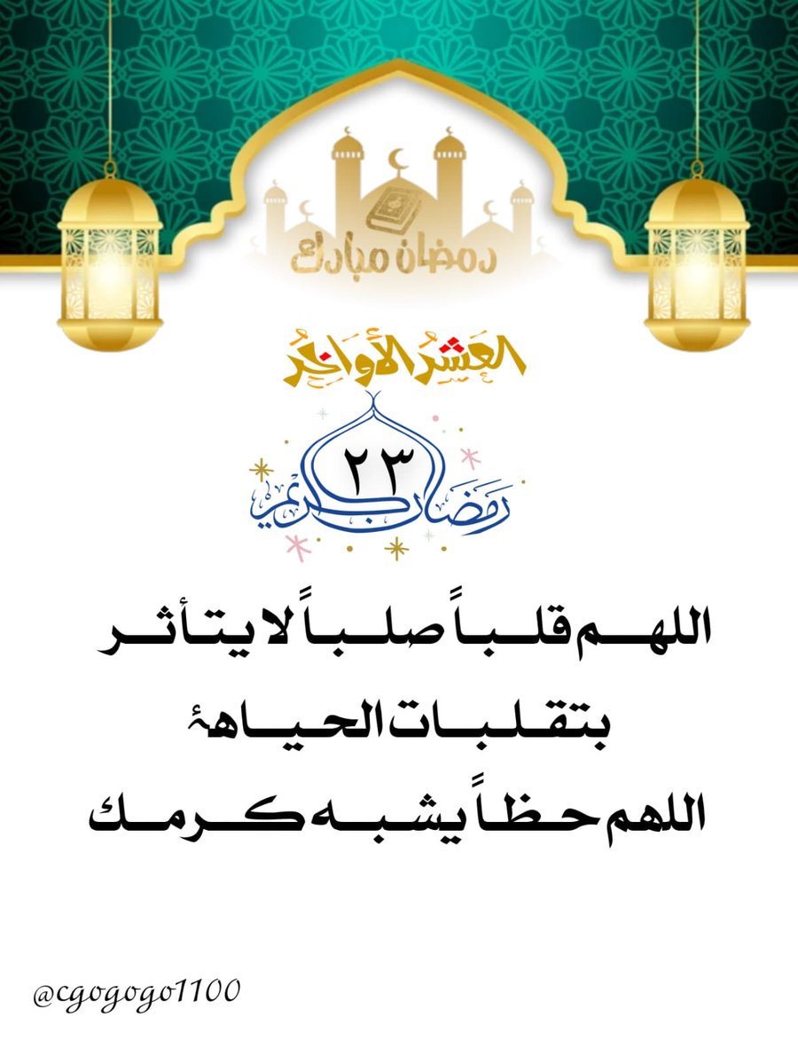 23/رمضان
اللهــ♡ـم ﻗﻠــﺒـﺎً ﺻﻠــﺒـﺎً ﻻ ﻳﺘـﺄﺛــﺮ ﺑﺘﻘـﻠـﺒــﺎﺕ ﺍﻟﺤـيــﺎهۂ ﺍﻟﻠهم ﺣـﻈـﺎً ﻳشـبــۂ ڪــرﻣــﻚ‌‌💛✨ #رضا_الرحمن_غايتنا #شهر_الخير