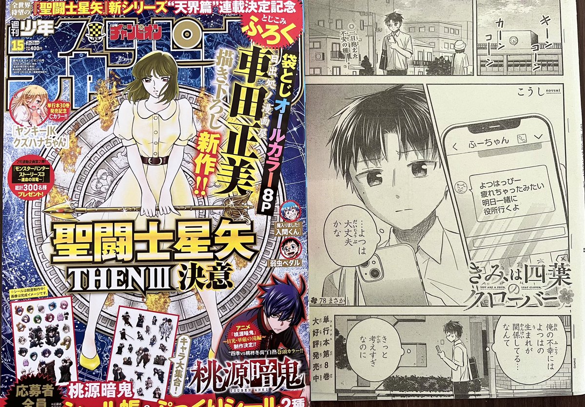 「きみは四葉のクローバー」78話!
今週もチャンピオンに載ってます!!

よつはは真相にたどり着いたかも…という回です。
皆さんも薄々わかってきたのではないでしょうか…!?🤔

ぜひ読んでください🍀🍀🍀

 #きみは四葉のクローバー 