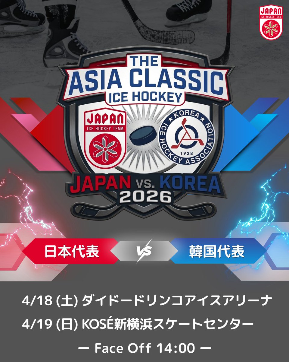 The Asia Classic Ice Hockey ～日韓代表戦～ 開催のお知らせ】 IIHF
