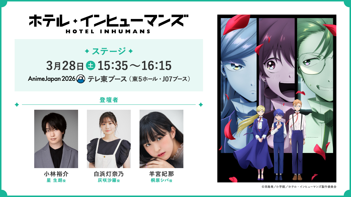 HIH_PR's tweet photo. ／
#AnimeJapan 2026
#ホテル・インヒューマンズ
ステージ時間決定！
＼

メインキャスト3名での初ステージ✨
みなさまのお越しをお待ちしております！

◇日時
3月28日(土)15:35～16:15

◇場所
#テレ東ブース
東5ホール・J07ブース

◇登壇者
#小林裕介 #白浜灯奈乃 #羊宮妃那

◇詳細はこちら
https://t.co/fjlv2O65v0

#AJ2026
#HOTELINHUMANS"
