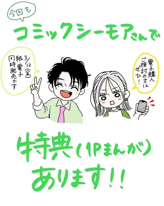 【お知らせ】

明日発売の2巻、コミックシーモアさんにて1P漫画の特典を描かせていただきました‼️
電子でご購入の方はご検討ください☺️

画像はリサイクルです✌️

#終電後は甘いキスして 